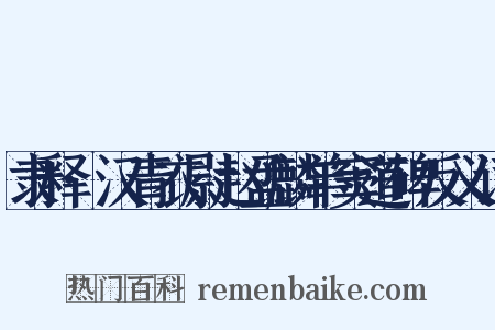 隶释·汉青衣尉赵孟麟羊窦道碑反义词是什么意思的图片